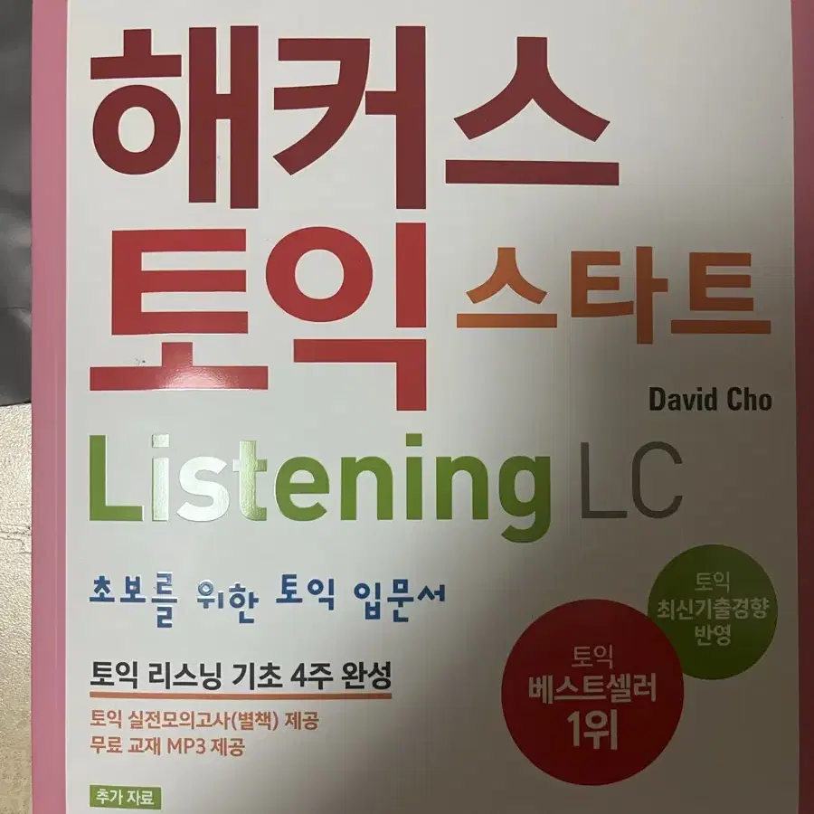 해커스 토익 스타트 listening 리스닝 LC