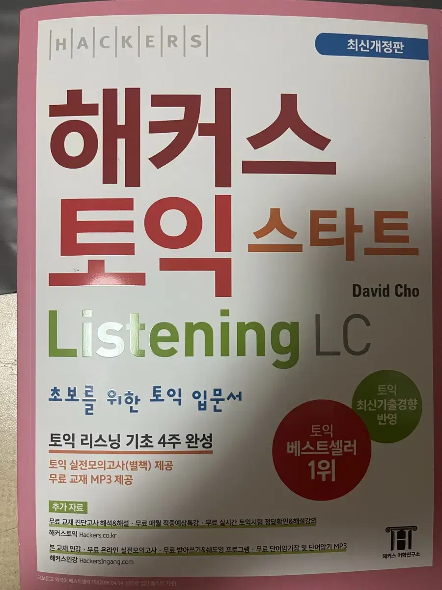 해커스 토익 스타트 listening 리스닝 LC