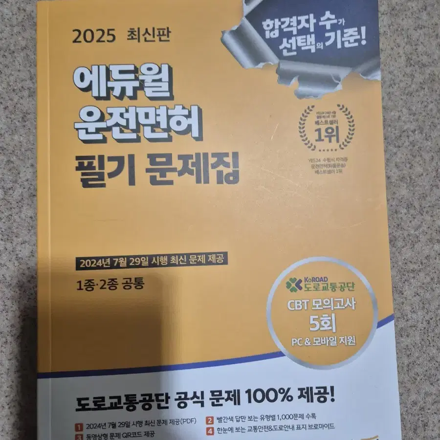 에듀윌 운전면허 필기 문제집 팝니다