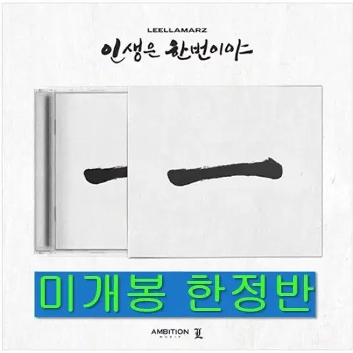 릴러말즈 - 인생은 한번이야 (미개봉, 한정반, CD)