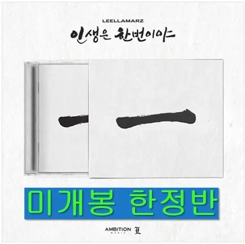 릴러말즈 - 인생은 한번이야 (미개봉, 한정반, CD)