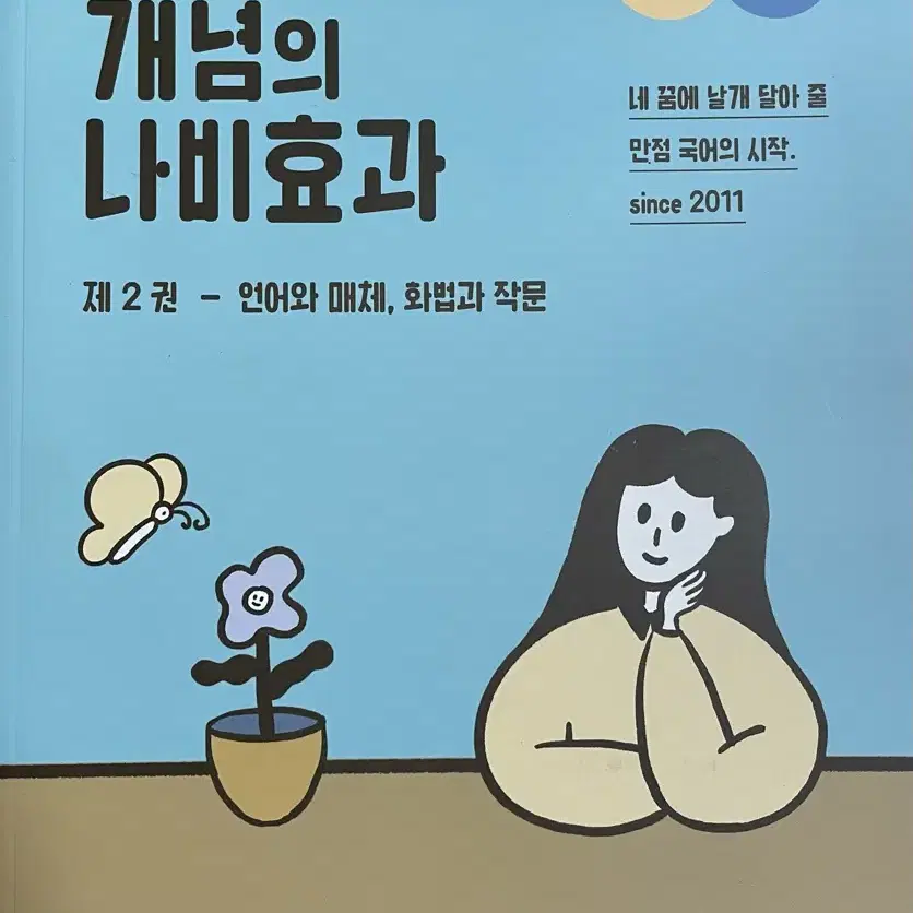 개념의나비효과(제2권) 새책 팝니당!!