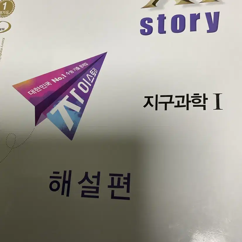 지구과학 자이스토리 해설편