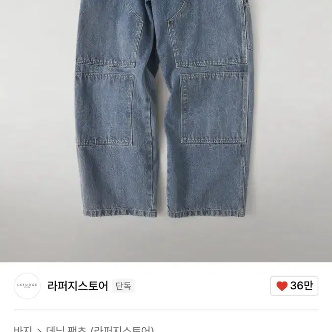 라퍼지스토어 카펜터 데님