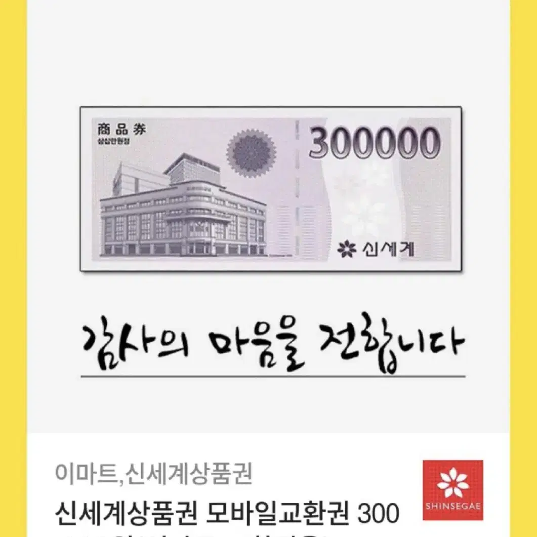 신세계 백화점 상품권 30만원권