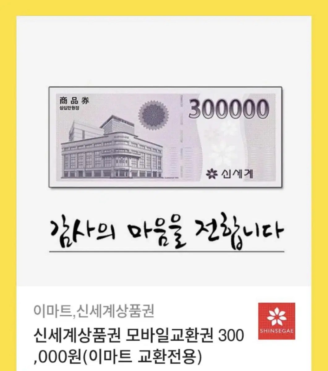 신세계 백화점 상품권 30만원권