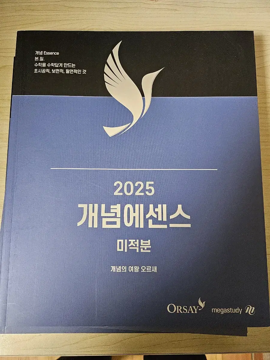 2025 오르새 개념 에센스 미적분 새책 판매합니다.