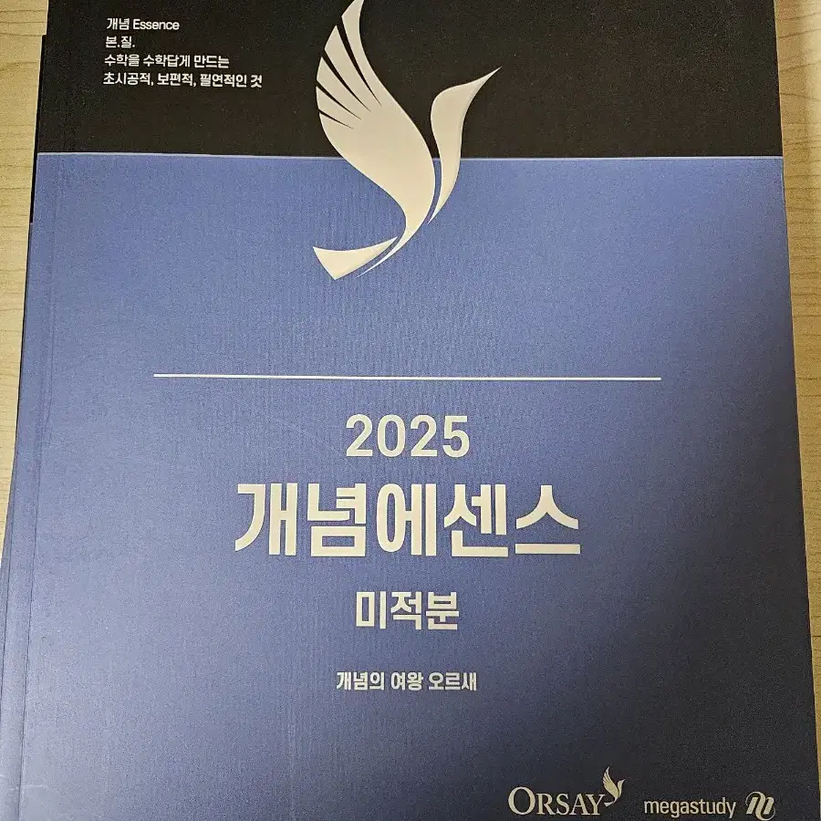 2025 오르새 개념 에센스 미적분 새책 판매합니다.