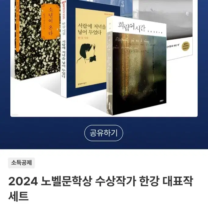 2024 노벨문학상 수상작가 한강 대표작 세트