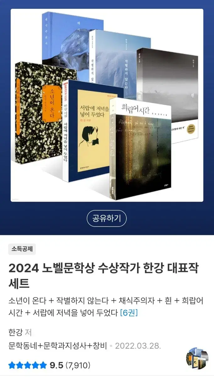 2024 노벨문학상 수상작가 한강 대표작 세트