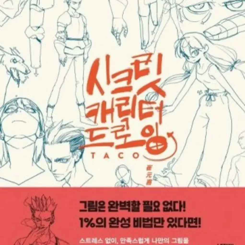 타코작가 스크릿 캐릭터 디자인 책