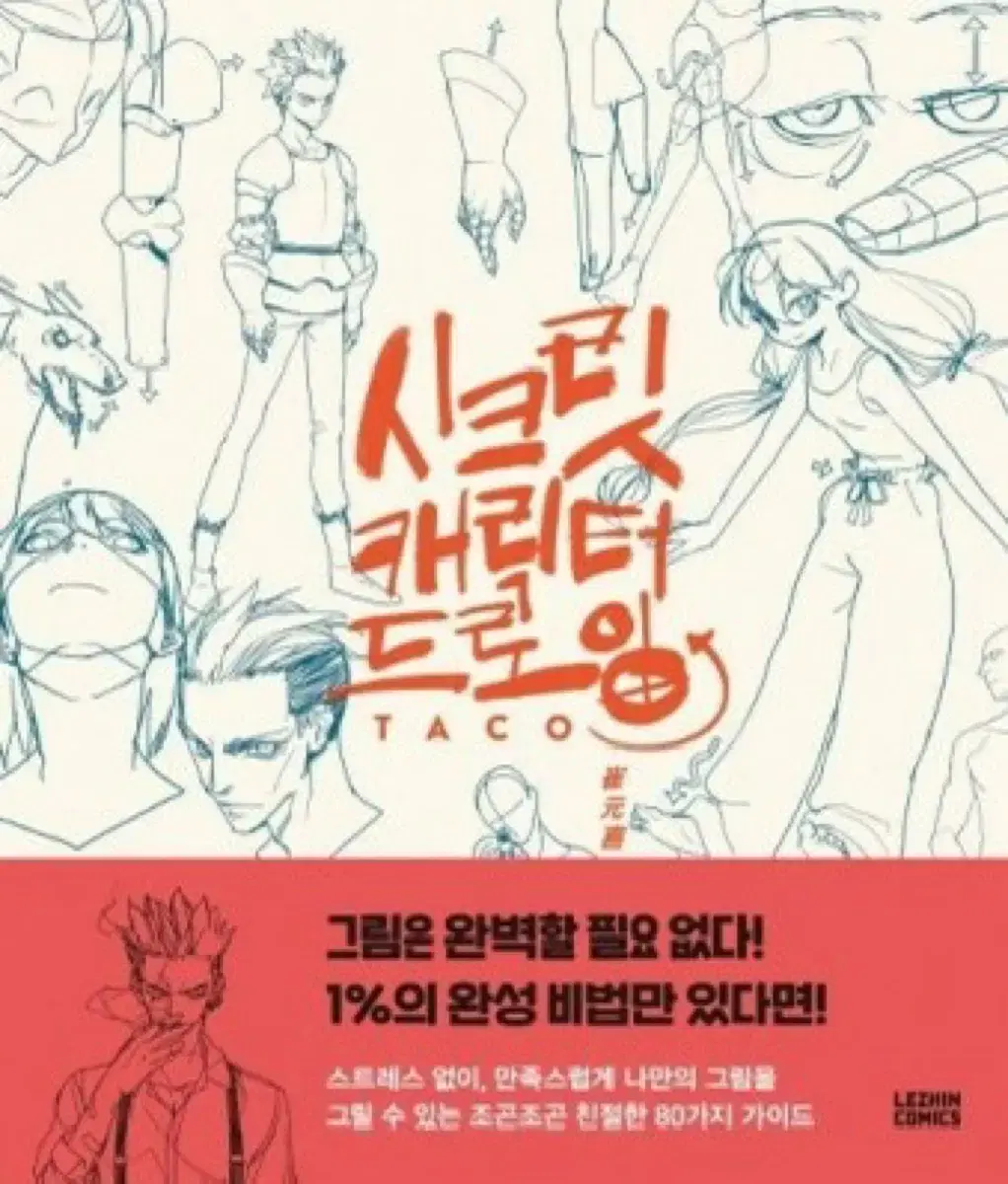 타코작가 스크릿 캐릭터 디자인 책