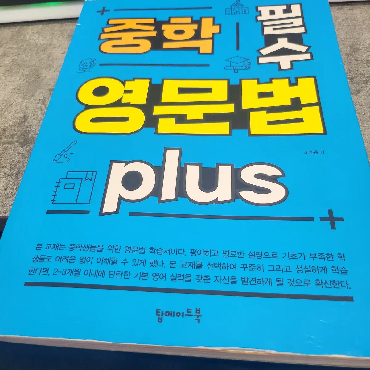 중학 필수 영문법 plus  인강포함