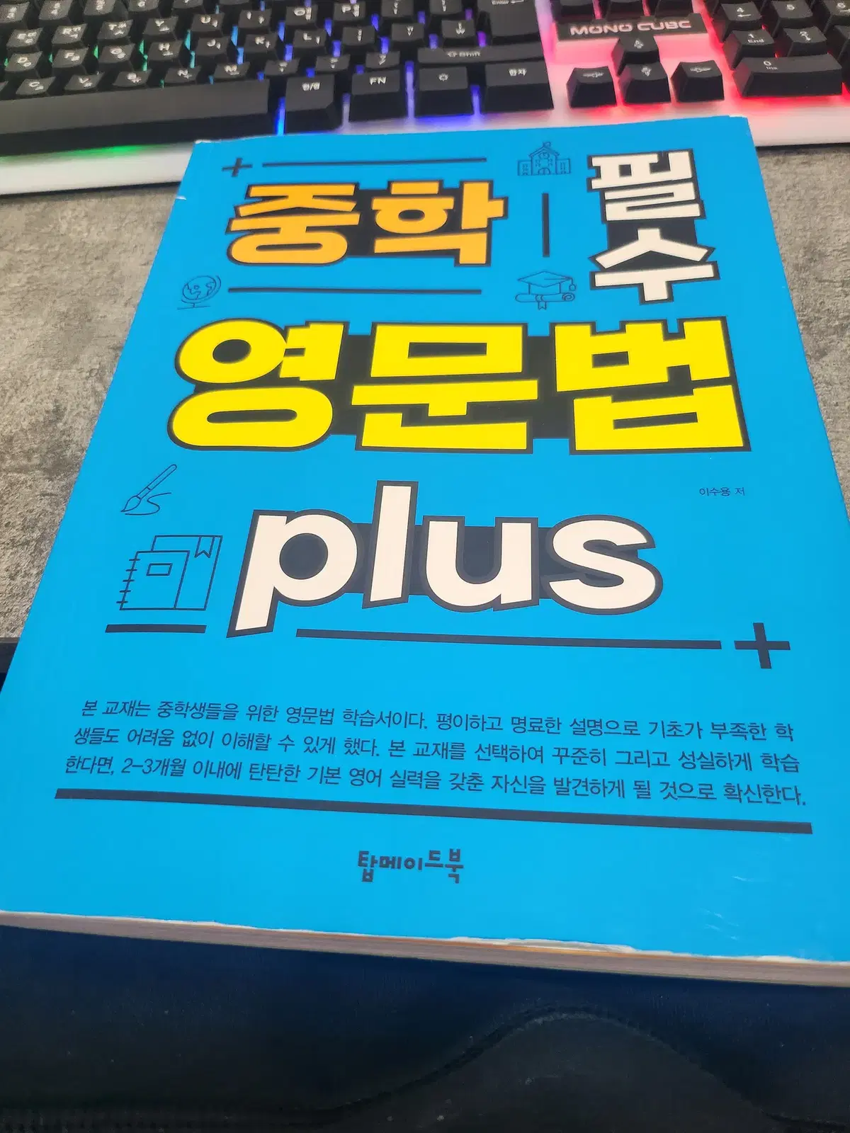 중학 필수 영문법 plus  인강포함