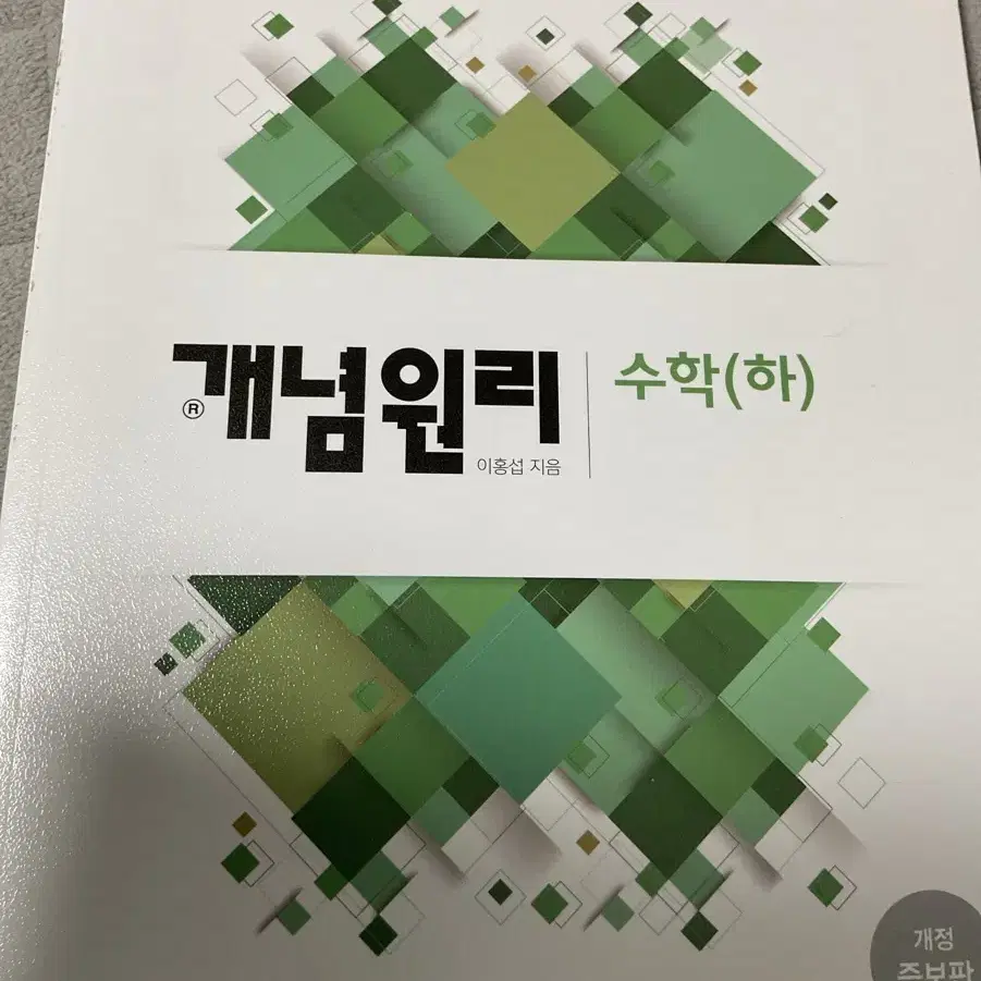 개념원리 수학(하) +답지