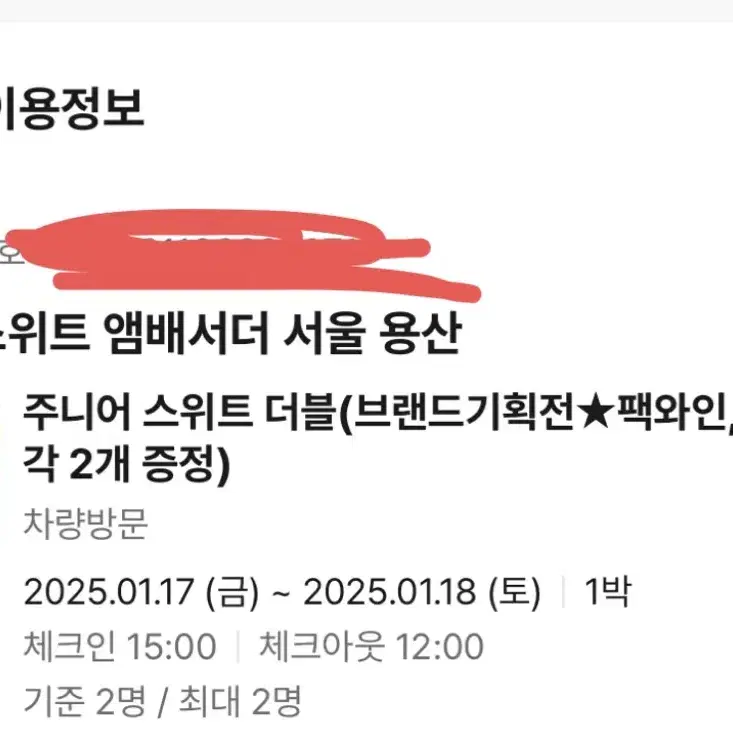 노보텔 스위트 앰배서더 용산 1/17~18 급처