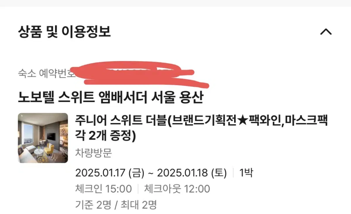 노보텔 스위트 앰배서더 용산 1/17~18 급처