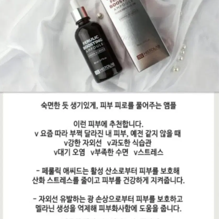 (히스토랩) 페룰릭 부스팅 앰플 80ml