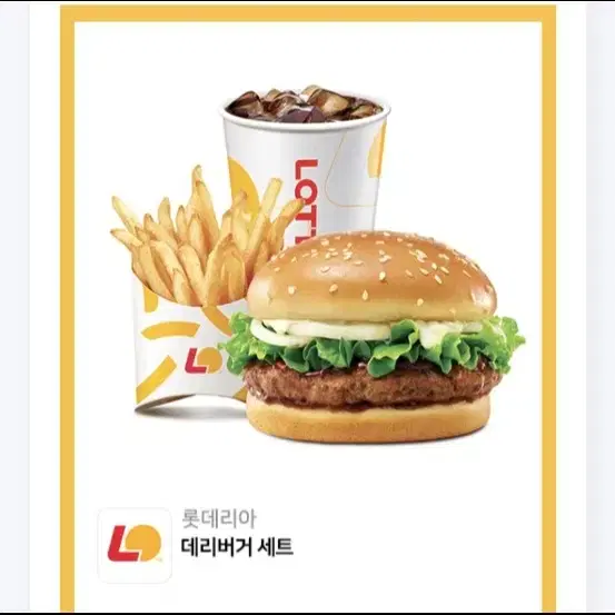 롯데리아 데리버거세트