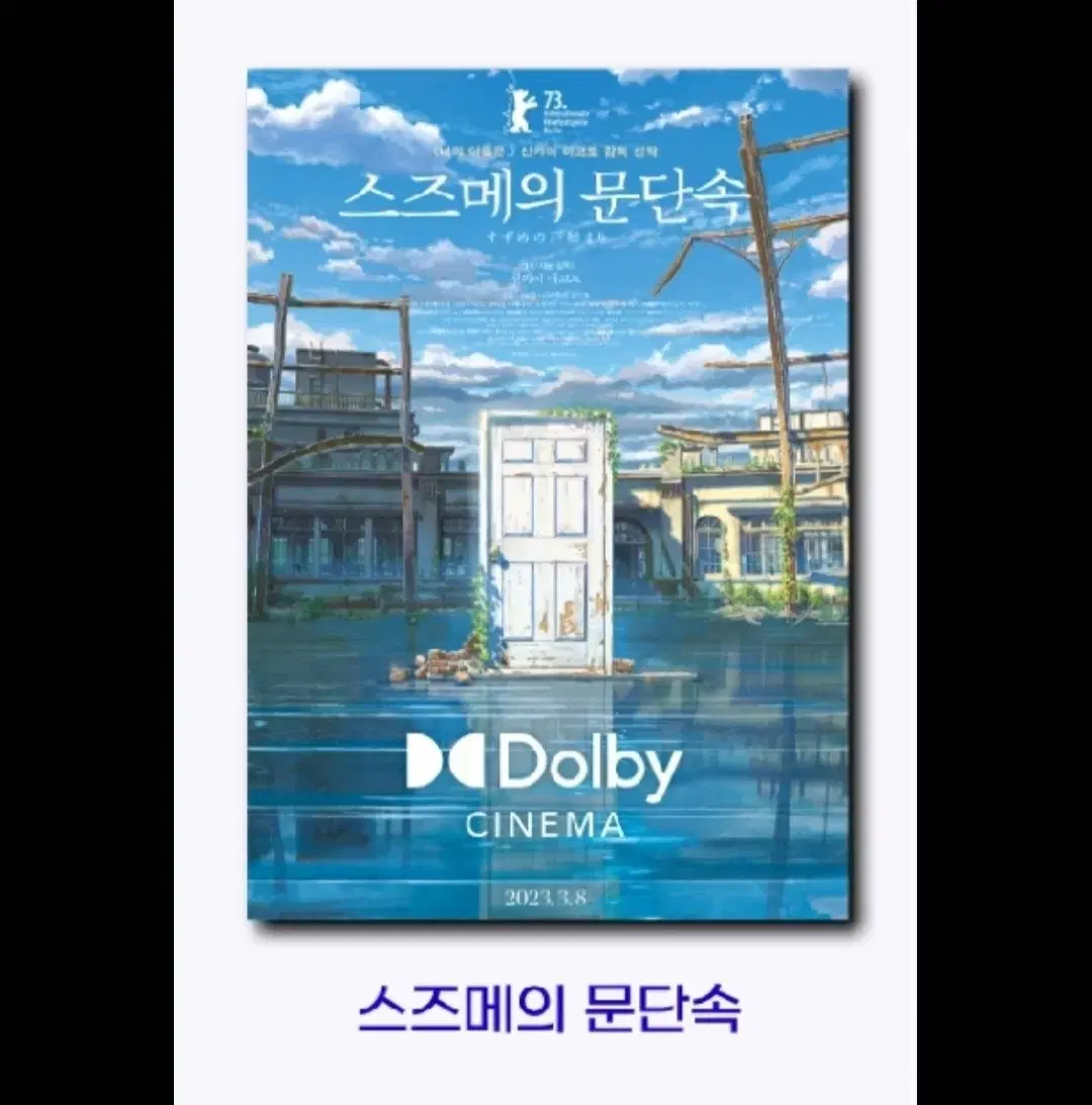 스즈메의 문단속 돌비시네마 포스터 대리 수령