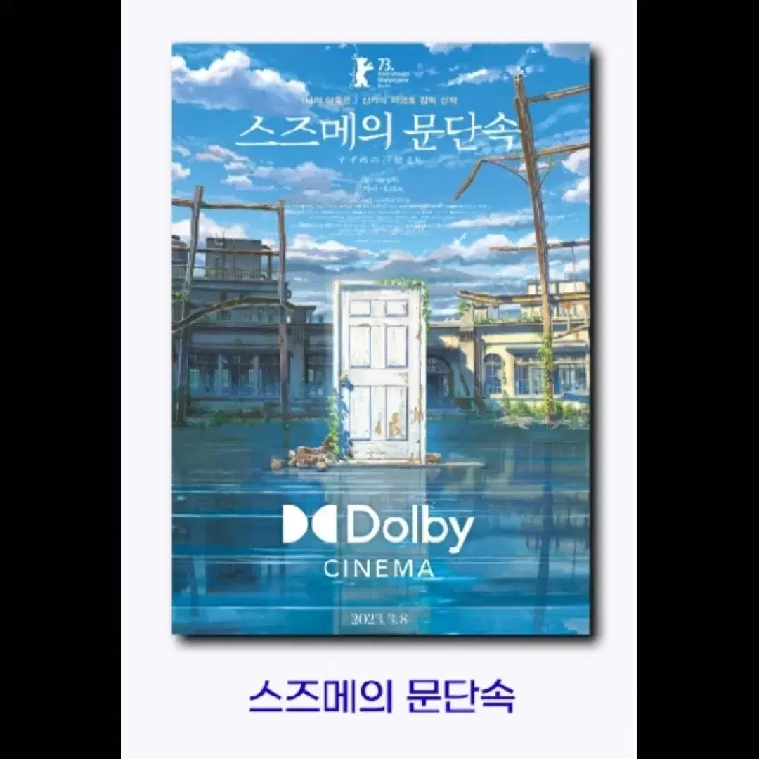 스즈메의 문단속 돌비시네마 포스터 대리 수령