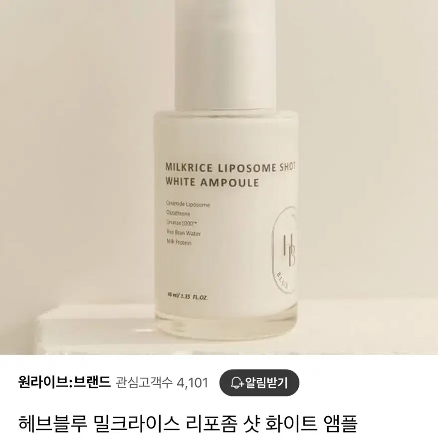 헤브블루 밀크라이스 리포좀 샷 화이트 앰플 40ml