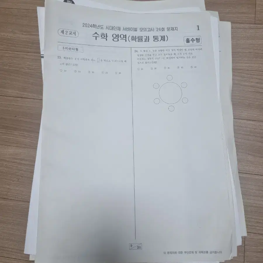 2024학년도 모의고사(확률과 통계) 38회