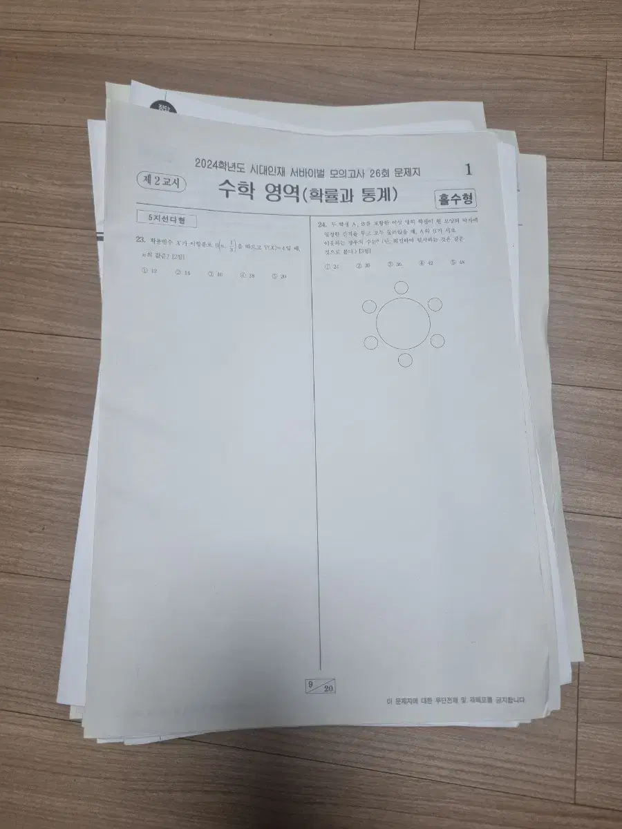 2024학년도 모의고사(확률과 통계) 38회