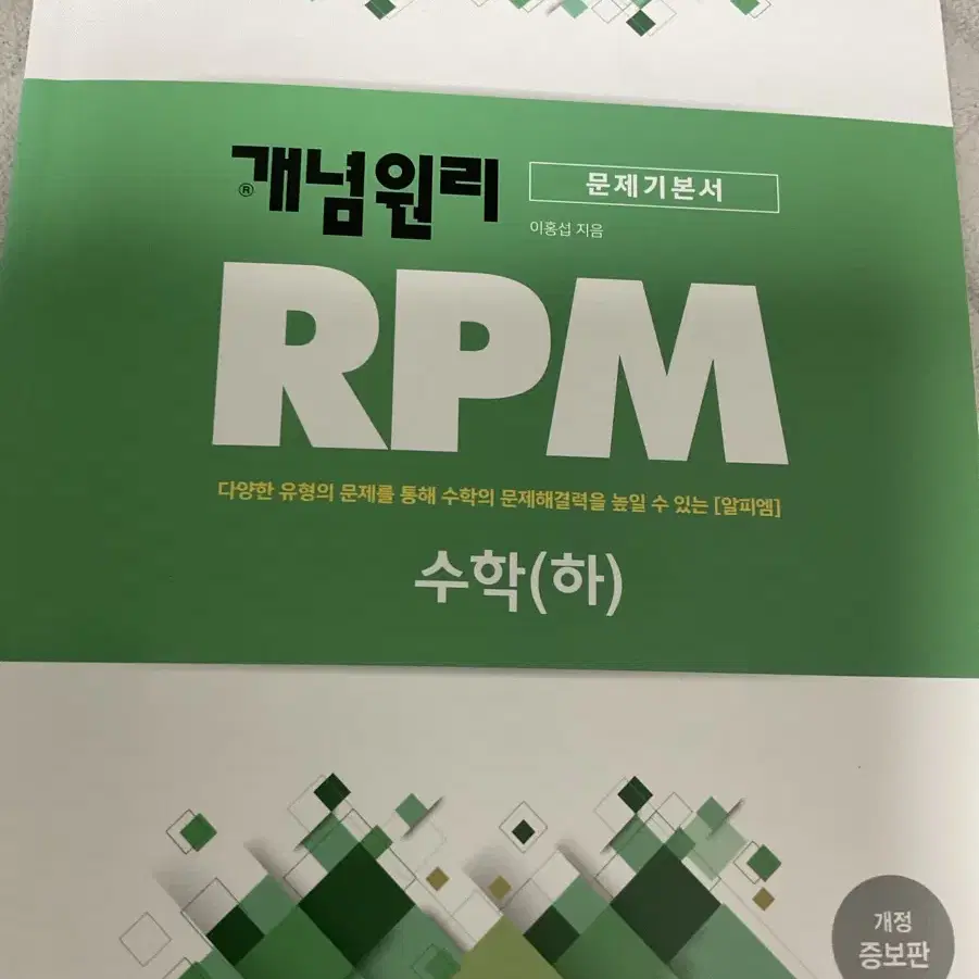 개념원리 문제기본서 RPM 수학(하)