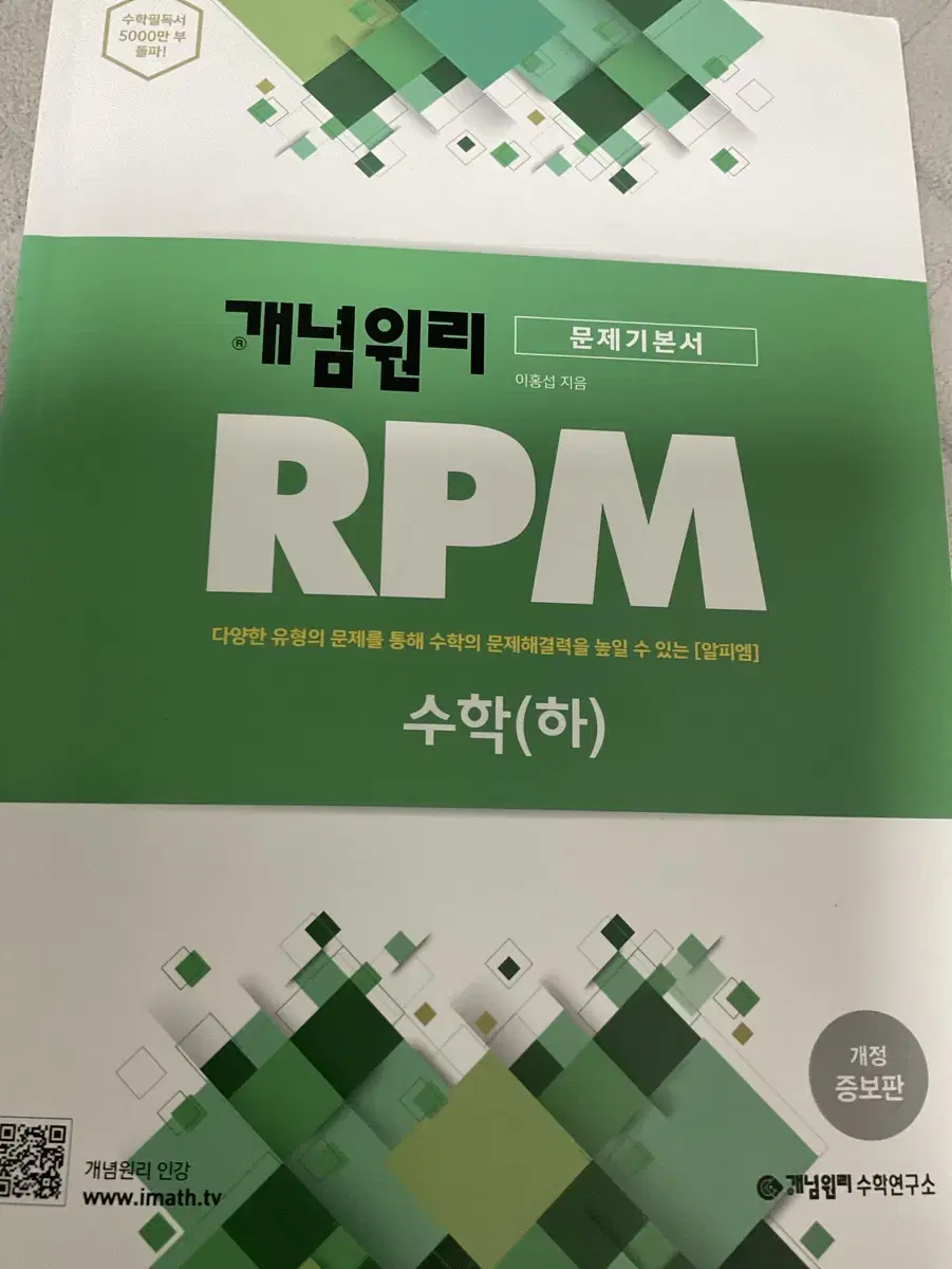 개념원리 문제기본서 RPM 수학(하)