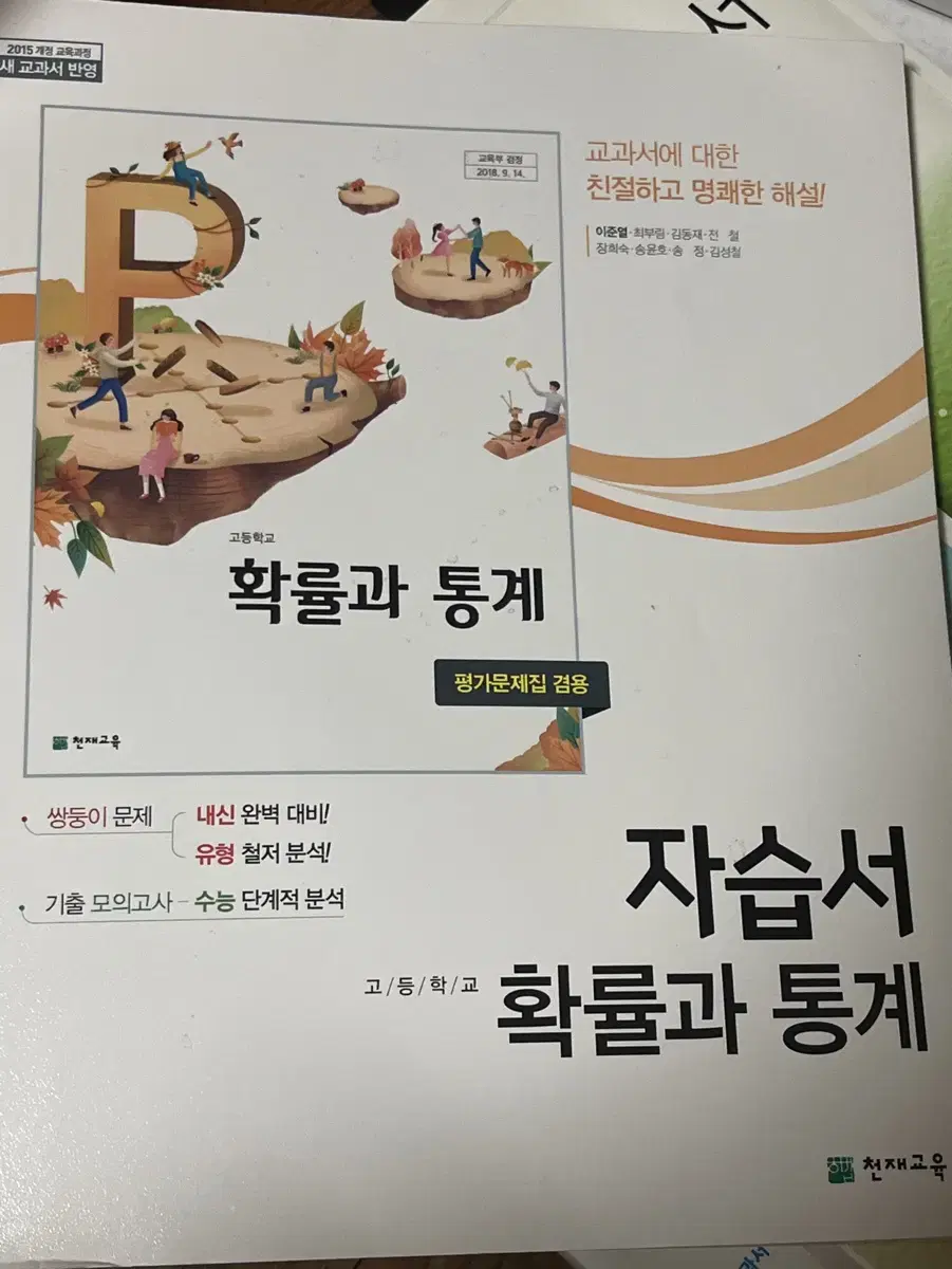 천재교육 확률과 통계 자습서(평가문제집 겸용)원가 17000->5000