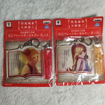 니시오 유신 사전 명언 플레이트 키링  2종류 세트