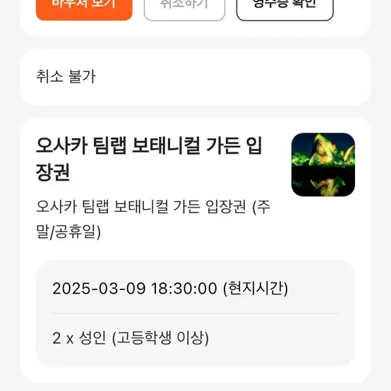 팀랩 오사카 3/9일 티켓 2매 팔아요