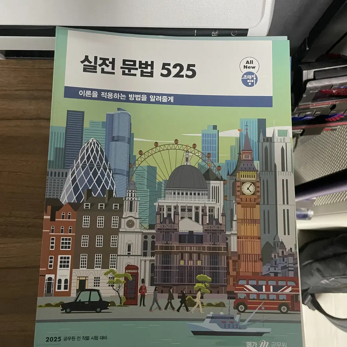 25조태정 실전문법525