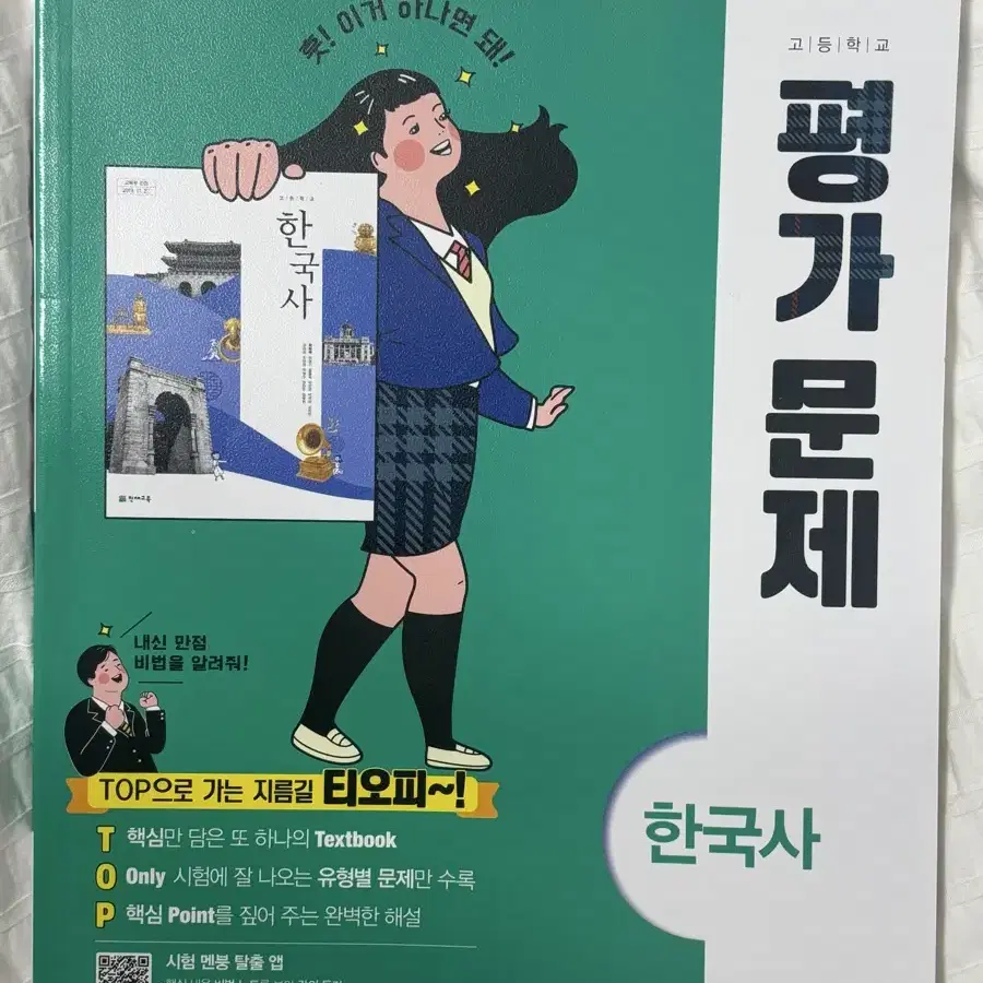 [네고o] 천재교육 한국사 평가문제집