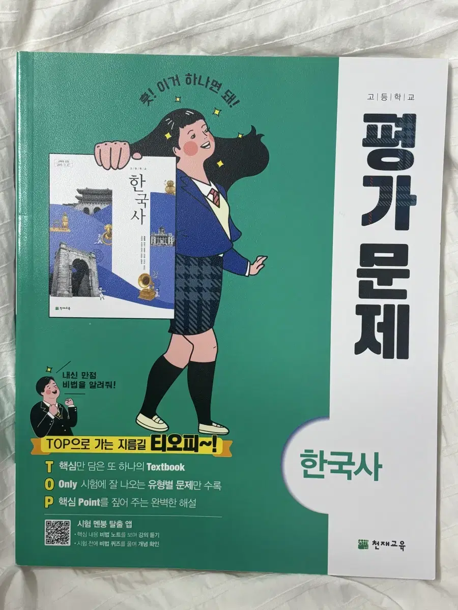 [네고o] 천재교육 한국사 평가문제집