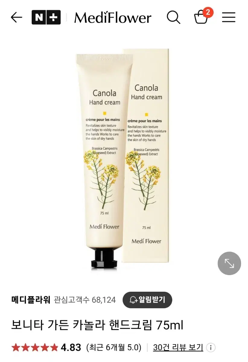 보니타 가든 카놀라 핸드크림 75ml