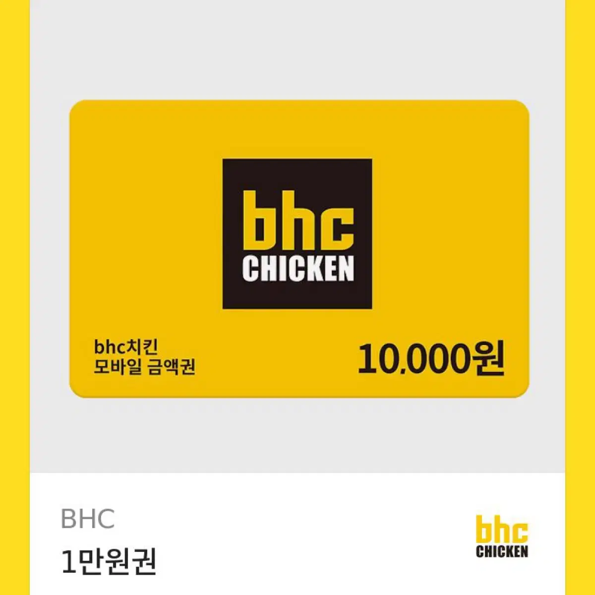 BHC 1만원권 기프티콘 깊티 양도 판매