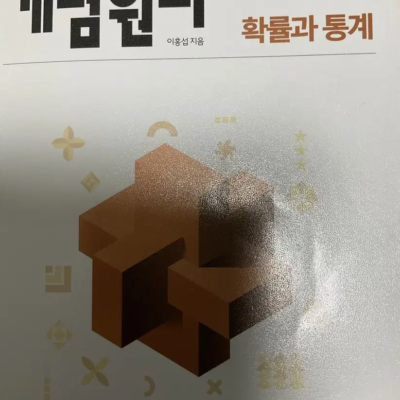 개념원리 확률과 통계