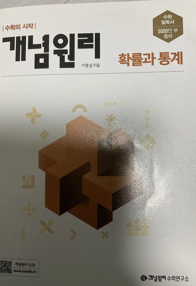 개념원리 확률과 통계