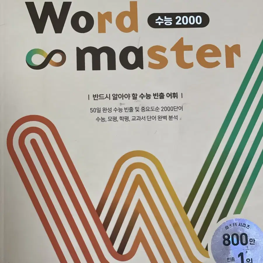 워드마스터 수능 2000 단어 + 미니북