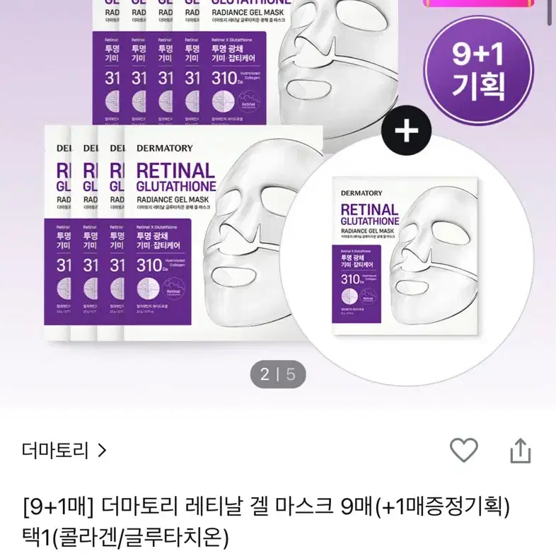 더마토리 레티날 글루타치온 광채 겔 마스크 9매