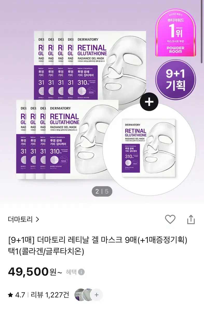 더마토리 레티날 글루타치온 광채 겔 마스크 9매