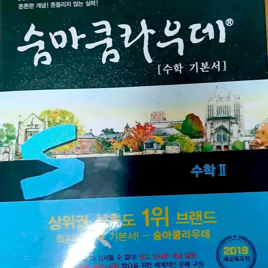 [서울대 수학 기본서] 숨마쿰라우데 수2