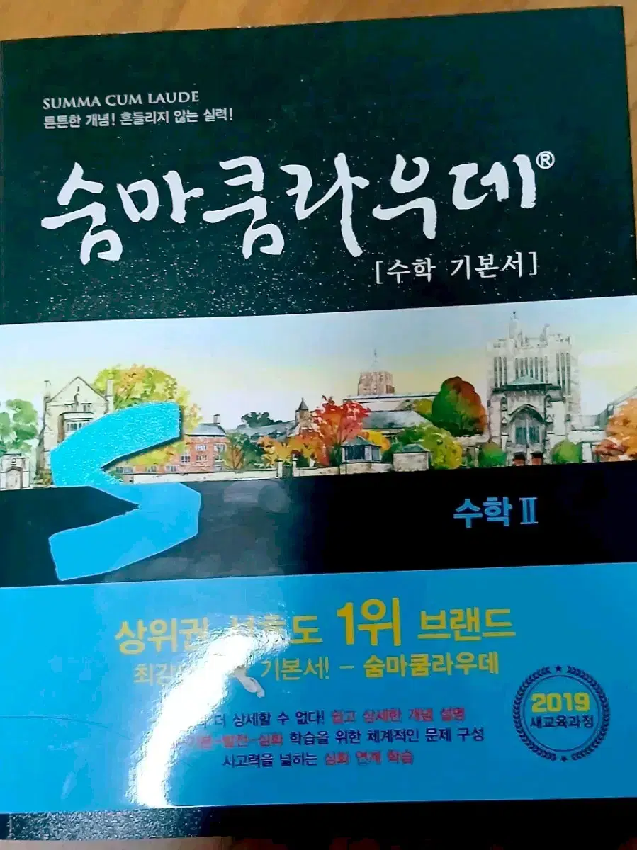 [서울대 수학 기본서] 숨마쿰라우데 수2