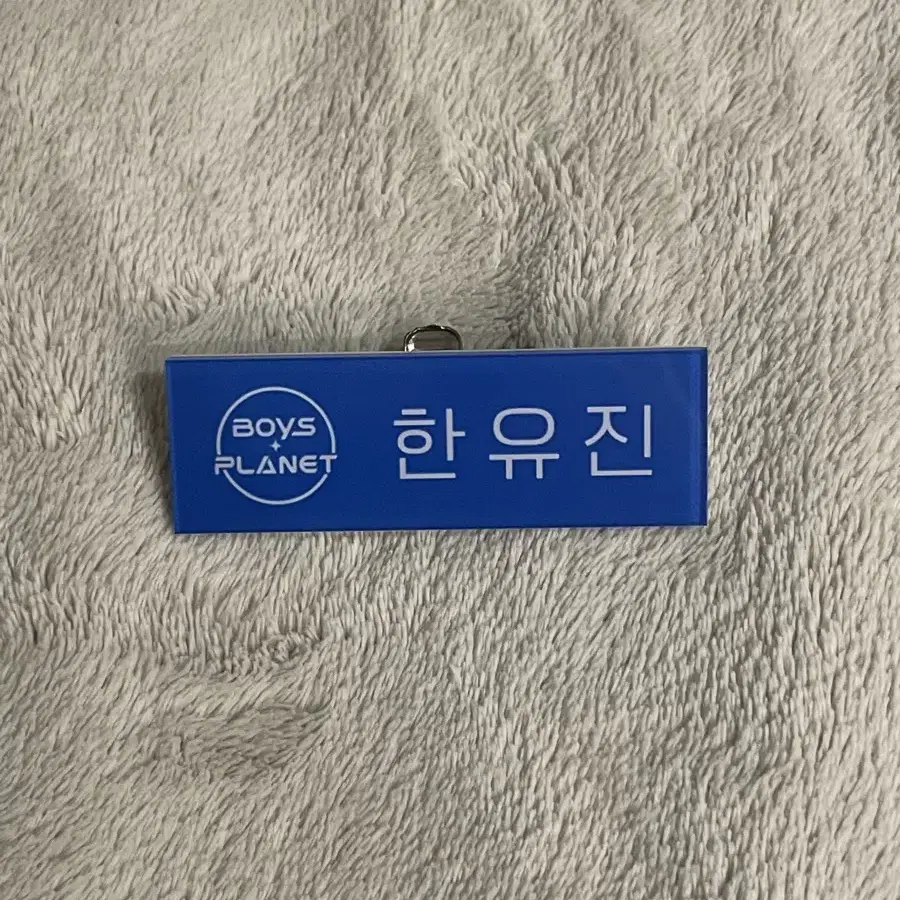 제베원 한유진 명찰