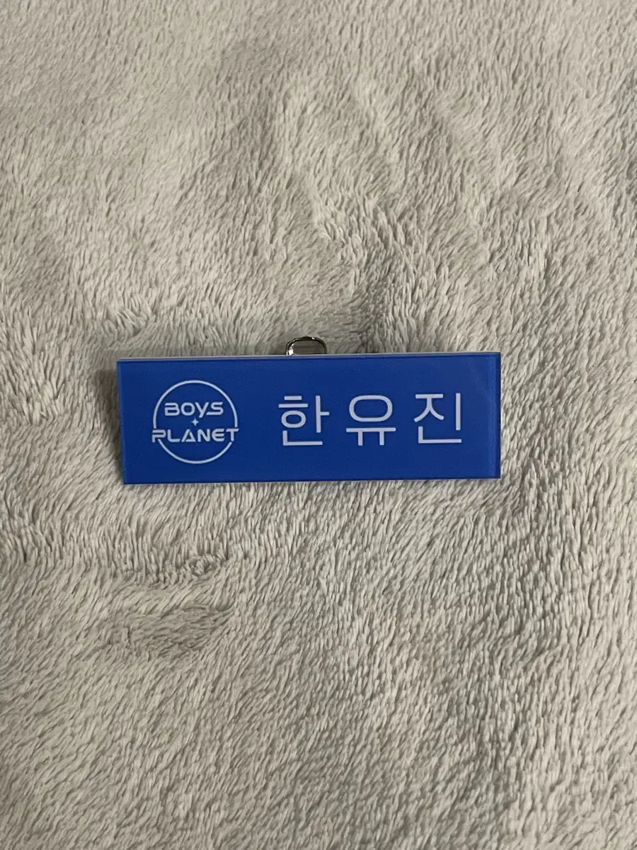 제베원 한유진 명찰