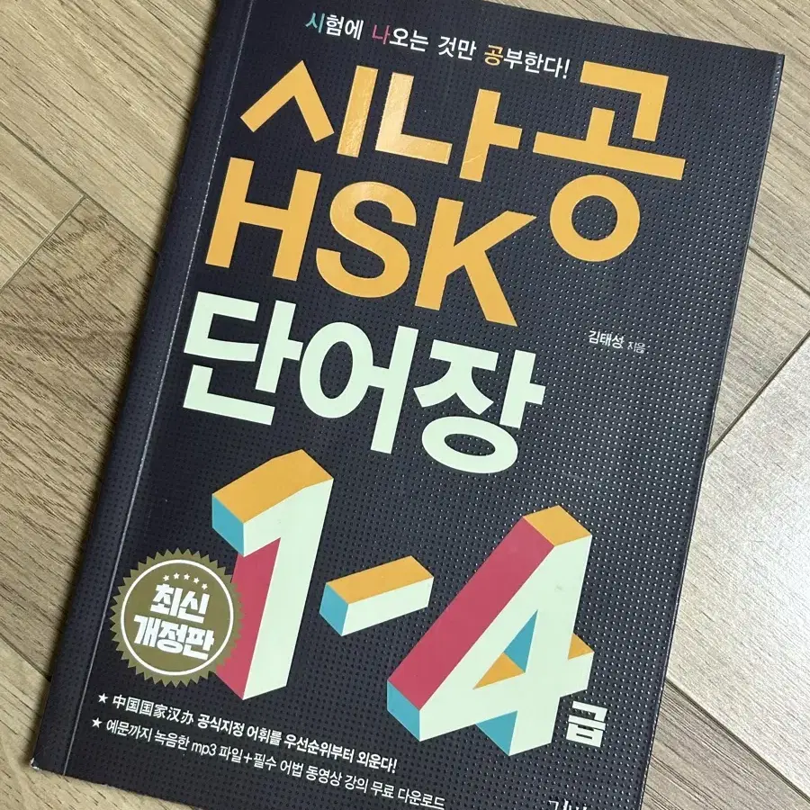 시나공 hsk 단어장 1-4급