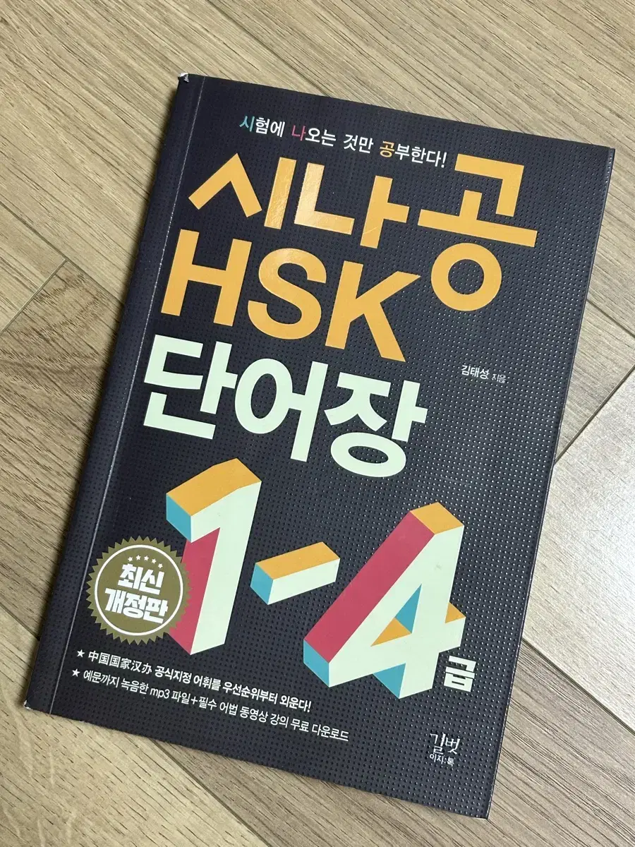 시나공 hsk 단어장 1-4급