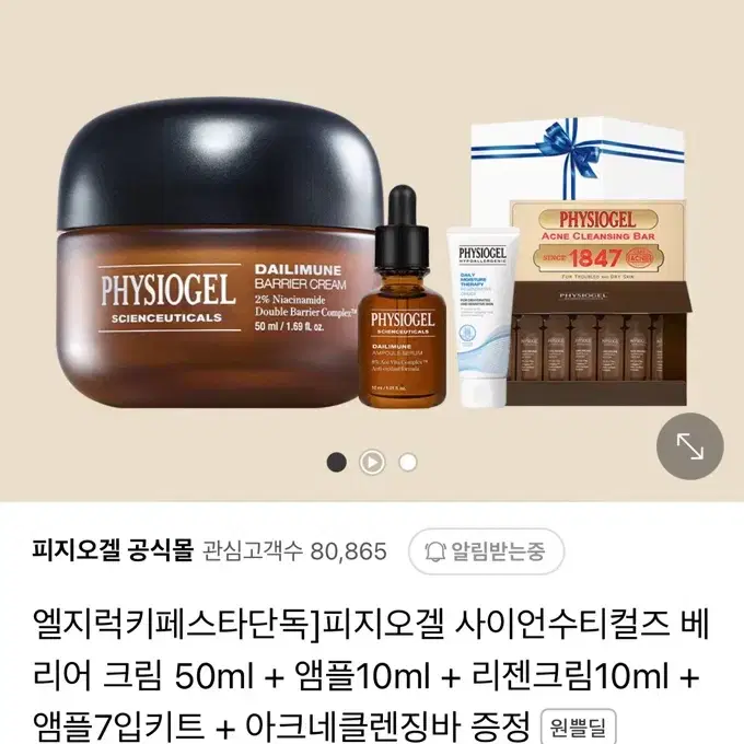 피지오겔 사이언수티컬즈 베리어크림